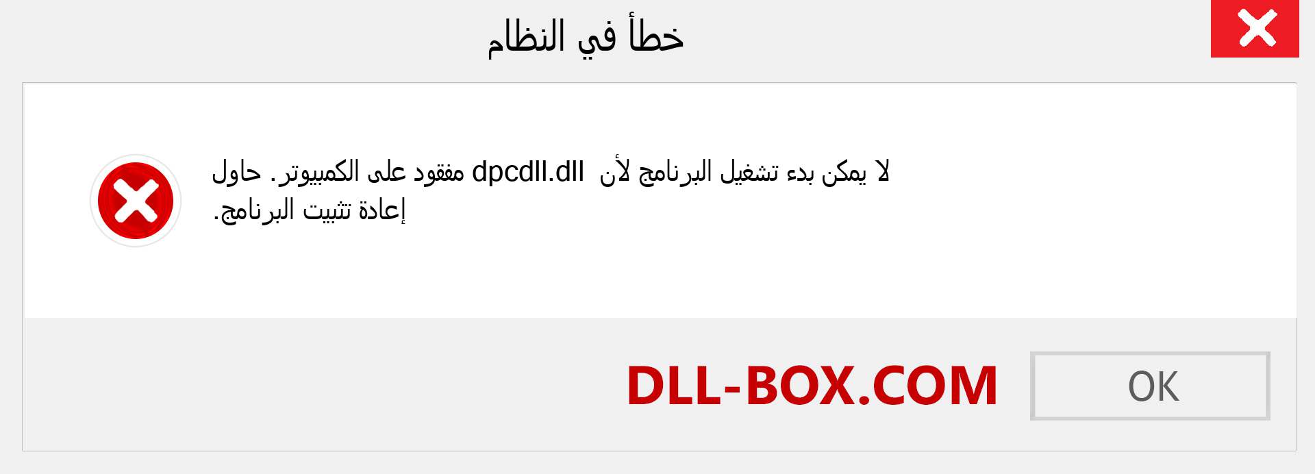 ملف dpcdll.dll مفقود ؟. التنزيل لنظام التشغيل Windows 7 و 8 و 10 - إصلاح خطأ dpcdll dll المفقود على Windows والصور والصور