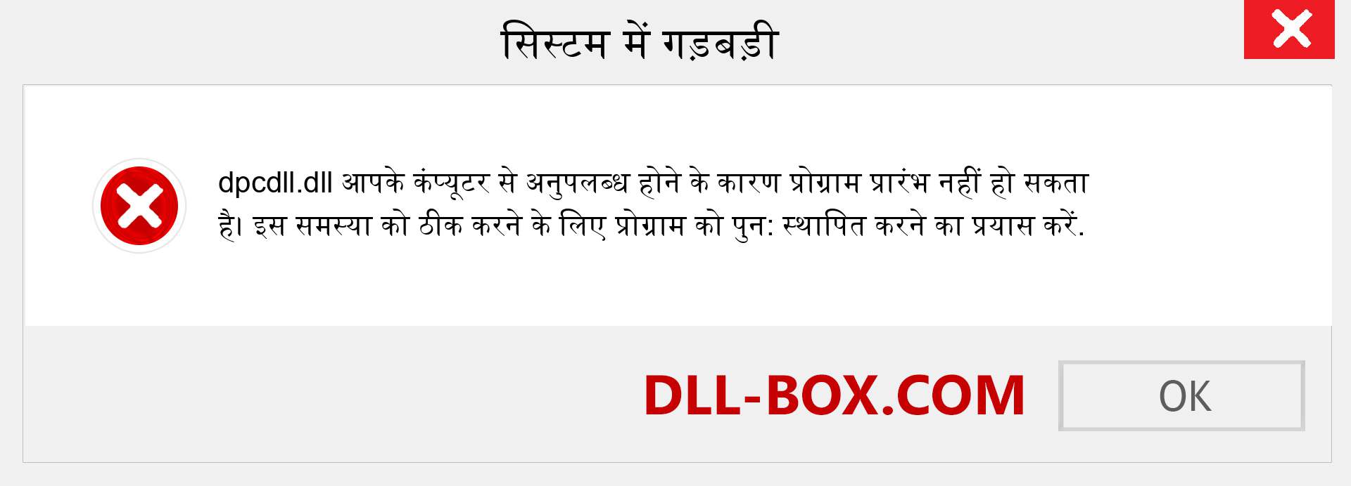 dpcdll.dll फ़ाइल गुम है?. विंडोज 7, 8, 10 के लिए डाउनलोड करें - विंडोज, फोटो, इमेज पर dpcdll dll मिसिंग एरर को ठीक करें