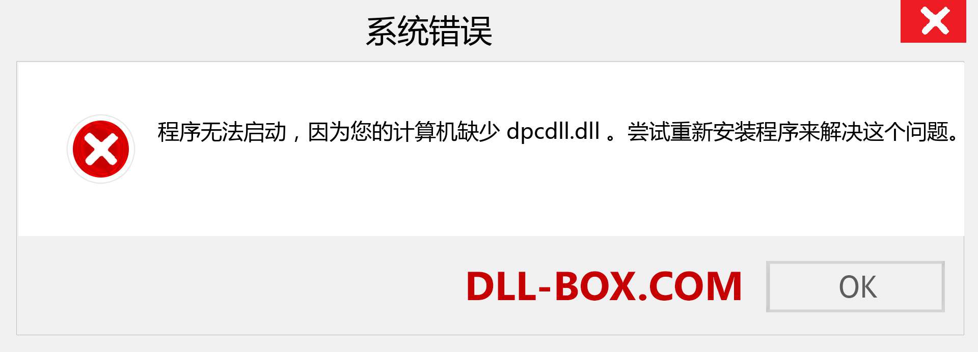 dpcdll.dll 文件丢失？。 适用于 Windows 7、8、10 的下载 - 修复 Windows、照片、图像上的 dpcdll dll 丢失错误